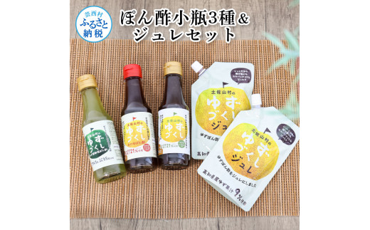 ぽん酢小瓶3種＆ジュレセット ポン酢 ポンズ ジュレ ゆず 柚子 ゆず胡椒 調味料 詰め合わせ さっぱり 美味しい おいしい 鍋 しゃぶしゃぶ サラダ  冷奴 魚料理 蒸し料理 ドレッシング セット - 高知県芸西村｜ふるさとチョイス - ふるさと納税サイト