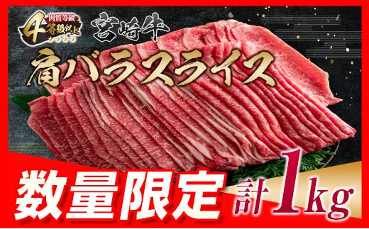 数量限定 宮崎牛 肩バラ スライス 計1kg 肉 牛 牛肉 バラ 黒毛和牛
