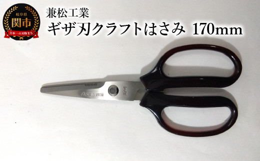 ＜ハンドル大きめで切りやすい＞ギザ刃クラフトはさみ 170mm