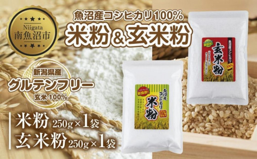 新潟県産 米粉 玄米粉 セット 各250g 計500g 魚沼産 コシヒカリ 白米粉 アレルギー グルテンフリー GABA お取り寄せ 製菓 パン作り  製菓 送料無料 コパフーズ 新潟県 南魚沼市 - 新潟県南魚沼市｜ふるさとチョイス - ふるさと納税サイト