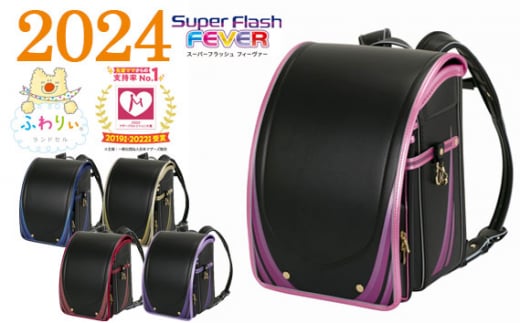 販売 ふわりぃ ランドセル super flash