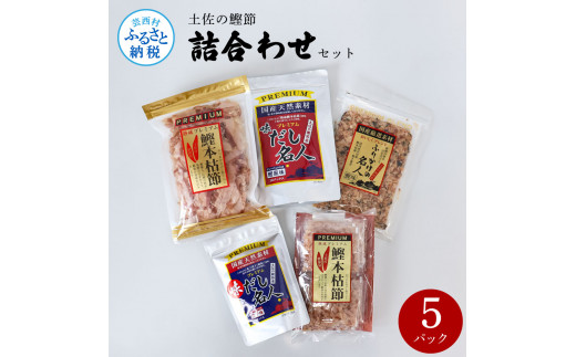 土佐の鰹節屋 詰合せセット 出汁 ダシ ふりかけ 鰹節 セット 詰め合わせ 和風だし 出汁パック カツオ風味 鰹だし ティーバッグ方式  12袋入り×8パック 国産 だしの素 料理 お味噌汁 煮物