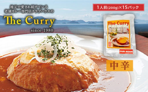 中辛】 クラブハウスのThe Curry 15袋セット セット 国産 レトルト 個