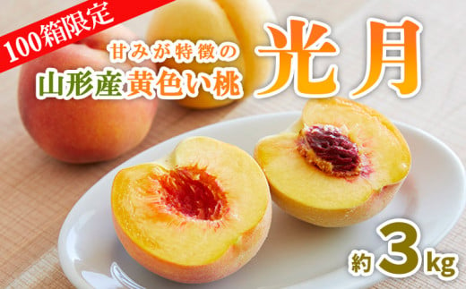 100箱限定】甘みが特徴の山形産黄色い桃 光月 秀品 約3kg 【令和6年産