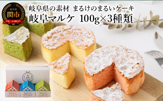 岐阜県の素材まるけのまるいケーキ 岐阜マルケ 100g×3種類（パウンド