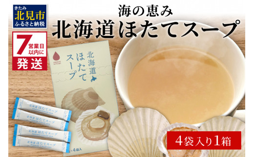 7営業日以内に発送》海の恵み 北海道ほたてスープ 4袋×1箱 ( ふるさと