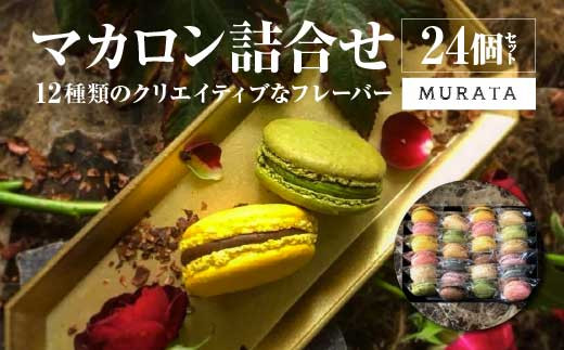 MURATA マカロン24個詰合せ 【04209-0194】 - 宮城県多賀城市