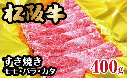 【1-193】松阪牛すき焼き（モモ・バラ・カタ）400g - 三重県松阪市