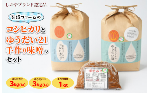 有坂ファームの令和6年産コシヒカリとゆうだい21（3kg×2）・手作り味噌（1kg）のセット（しおやブランド認定品） -  栃木県塩谷町｜ふるさとチョイス - ふるさと納税サイト