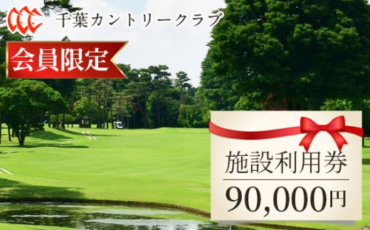 No.125 【会員限定】千葉カントリークラブ施設利用券90000円（利用券3000円×30枚）野田・川間・梅郷コース共通 - 千葉県野田市｜ふるさとチョイス  - ふるさと納税サイト