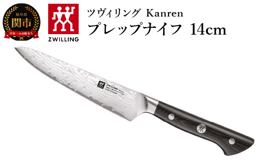 ZWILLING 「 ツヴィリング カンレン コンパクトシェフ 140mm 日本製 」 果物 小刀 中刀 牛刀 包丁 岐阜県関市製 ZWILLING  Kanren 【日本正規販売品】 54031-143 - 岐阜県関市｜ふるさとチョイス - ふるさと納税サイト