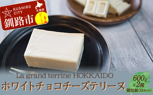 ホワイトチョコチーズテリーヌ（600g×2箱）スイーツ バレンタイン