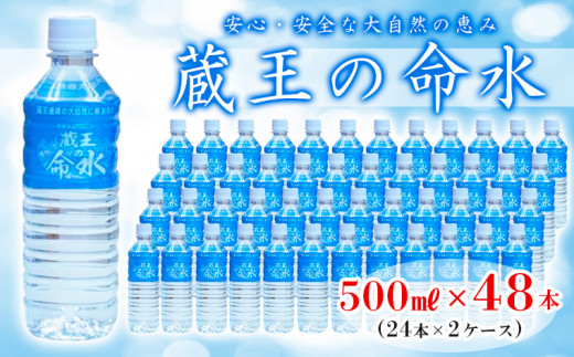 蔵王の命水 500ml×48本 FZ23-908 飲料水 水 ウォーター 備蓄 防災 山形