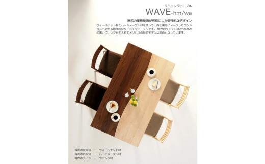 WAVE ダイニングテーブル 150ｘ85 ウォールナット メイプル WAプラス