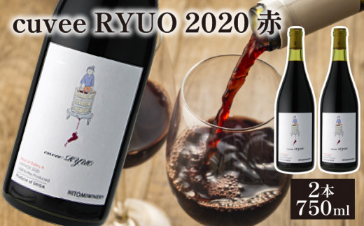 酒 ワイン cuvee RYUO 2020 キュベリュウオウ 750ml 瓶 11% ギフト