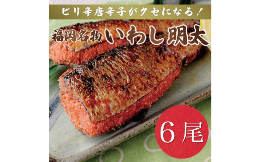 ふるさと納税 【全12回定期便】ピリ辛 いわし明太20尾《築上町》【株式