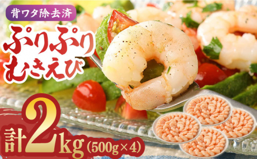 全6回定期便】背ワタ除去済み！ぷりぷりむきえび 計6kg（500g×2袋×6回