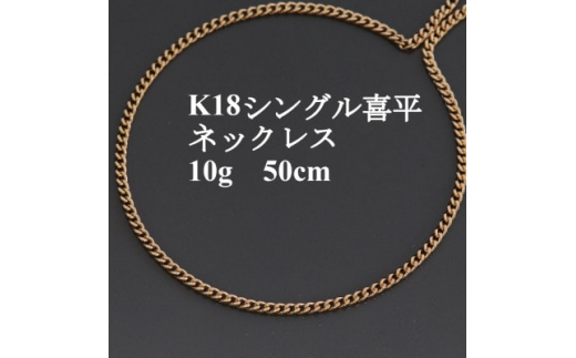 K18シングル喜平ネックレス10g＜長さ50cm・幅2.3mm・厚さ1.0mm＞造幣局