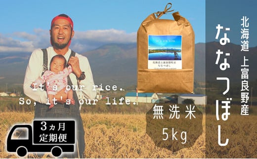 【北海道上富良野町】◆3ヶ月連続定期便◆ななつぼし 無洗米 5kg /北海道 上富良野産 〜It's Our Rice〜 お米 5キロ 特A