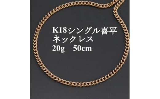 K18 喜平 2面シングル 20.18g 60cm ネックレス 18金