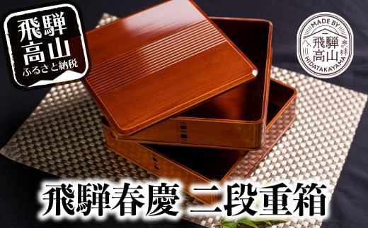 飛騨春慶 渕丸二段重 6.5寸 伝統工芸 おせち お重 お重箱 料理 重箱