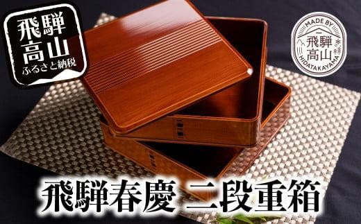 新品未使用美品☆飛騨春慶塗　渕丸三段重