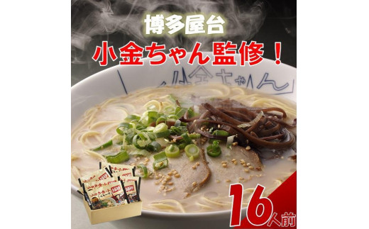 博多屋台「小金ちゃん」ラーメン16人前(2人前×8袋) - 福岡県筑前町