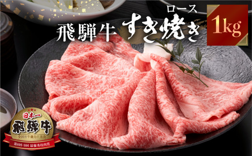 【岐阜県白川村】飛騨牛 すき焼き しゃぶしゃぶ 用 ロース 肉 1kg (500g ×2)肉 しゃぶしゃぶ 霜降り 飛騨 鍋 家族 友人と 牛肉 国産 岐阜県 黒毛和牛 和牛 A4 贅沢 祝 プレゼント 冷凍 人気 お