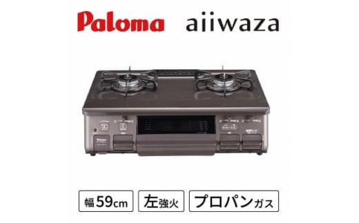 ○左強火○《プロパンガス用》テーブルコンロajiwaza[あじわざ]59cm PA