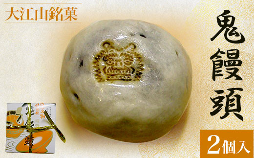 大江山銘菓 鬼饅頭 (2個入)【fc-CV002】【新治製菓舗】 - 京都府福知山