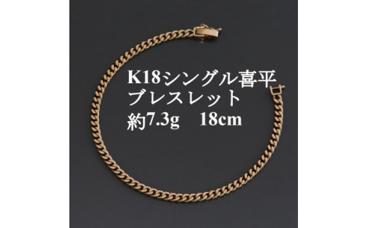 K18シングル喜平ブレスレット約7.3g＜長さ18cm・幅3.7mm・厚さ1.3mm