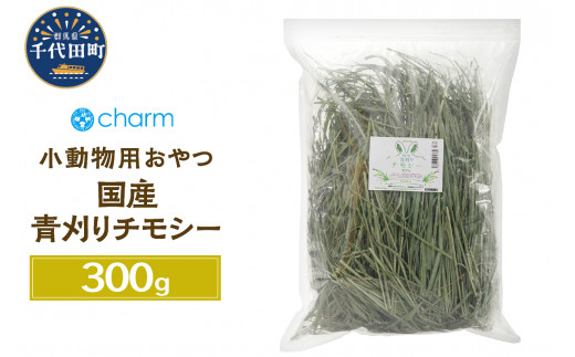 新鮮！ 国産 青刈りチモシー 300g うさぎ モルモット 小動物のおやつに