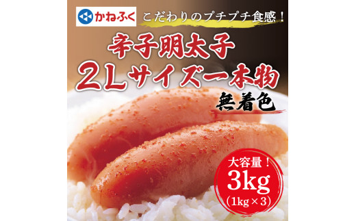 かねふく〈無着色〉辛子明太子2Lサイズ3kg(一本物1kg×3箱) [a7087] 藤井乾物店 ※配送不可：離島【返礼品】添田町 ふるさと納税 -  福岡県添田町｜ふるさとチョイス - ふるさと納税サイト