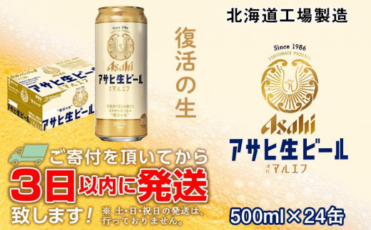 ☆訳あり☆アサヒ生ビール≪マルエフ≫＜500ml＞24缶 1ケース 北海道