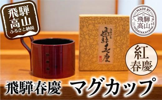 飛騨春慶マグカップ 紅春慶 | 伝統工芸 カップ 日本製 来客 うるし 艶