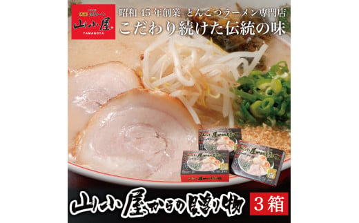 昭和45年創業 とんこつラーメン専門店 山小屋からの贈り物3箱 [a0118