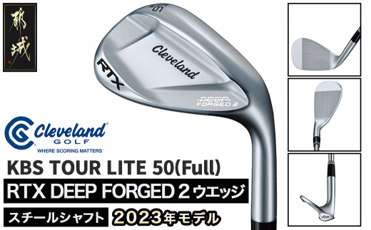 RTX DEEP FORGED 2 ウエッジ 50(Full） （KBS TOUR LITE）≪2023年