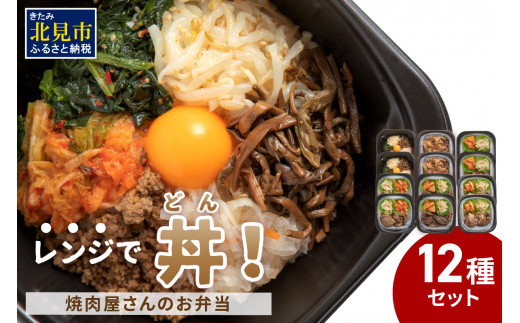 冷凍】レンジで丼！焼肉屋さんのお弁当 6種×2個 ( 焼肉 お弁当 弁当