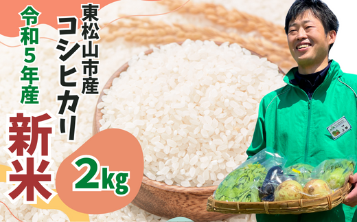 令和5年度 新米】東松山市産 おいしいコシヒカリ 2kg （人気品種