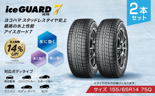 ヨコハマタイヤ】iceGUARD 7（アイスガード） 軽自動車 タイヤ 155 65R14 75Q スタッドレスタイヤ 2本セット -  静岡県三島市｜ふるさとチョイス - ふるさと納税サイト