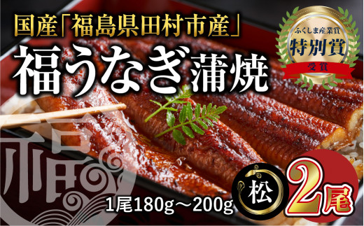 国産 福うなぎ 蒲焼 (180g～200g) 2尾 肝吸いセット 魚 養殖 ウナギ 鰻 ...