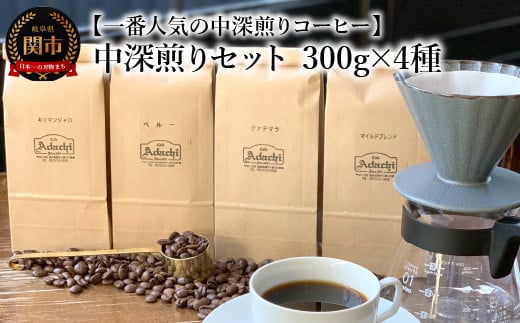 カフェ・アダチ コーヒー豆 中深煎り セット 300g×4種（計1.2kg