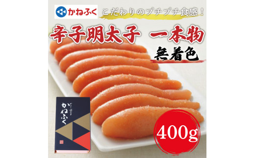 かねふく〈無着色〉辛子明太子(一本物)400g×1箱 [a0090] 藤井乾物店