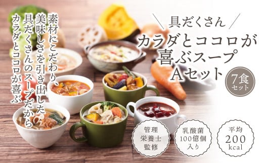 具だくさん食べるスープAセット（7食分）｜ 具沢山 食べる スープ セット 汁物 ミネストローネ 酒粕 生姜 豚汁 黒酢 サンラータン きのこ キノコ  肉団子 和風 カレー 豆乳 ボルシチ 栄養士 ヘルシー 冷凍 レンジ※離島への配送不可※着日指定不可