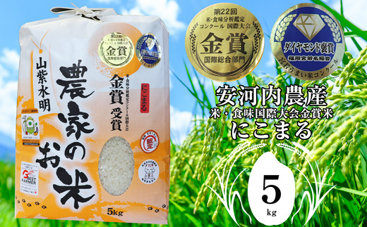 Ｍ０４《令和5年産》新米 福岡県宮若産　米・食味国際大会金賞米「にこまる」５kg