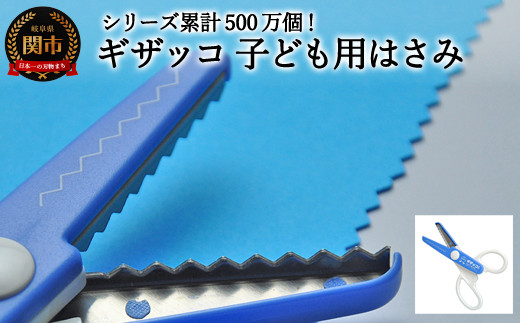 【シリーズ販売累計500万個以上！】ギザッコ ギザギザハサミ 子ども用はさみ（JPS-680）～工作 ステンレス クラフト ハサミ クリスマス  メッセージカード プレゼント デザイン 縁取り 写真 紙 はがき コピー用紙 ギザギザ ハンドメイド 関の刃物 関市 岐阜県 長谷川刃物 CANARY 