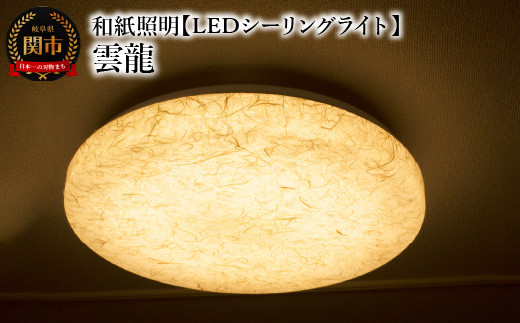 和紙照明 【LEDシーリングライト】 雲龍 SC-1623 ベージュ～和風照明 ...