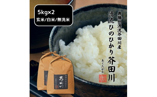 米 【新米予約 令和5年産】 ヒノヒカリ 10kg (5kg×2) 精米 奥播州源流