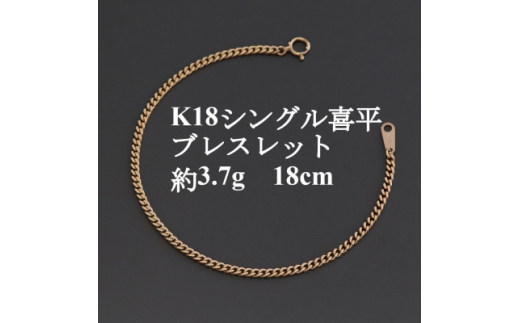 K18シングル喜平ブレスレット約3.7g＜長さ18cm・幅2.3mm・厚さ1.0mm