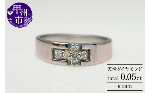 指輪 天然 ダイヤモンド 0.05ct 小指 十字架【K18ピンクゴールド】r-08（KRP）G6-1410